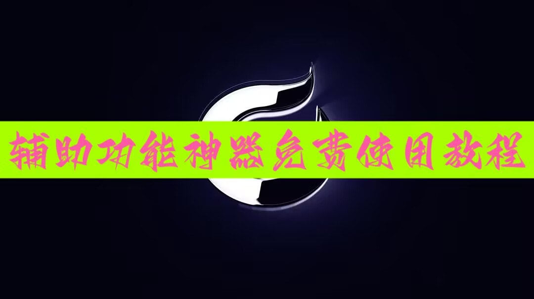 辅助开挂工具“金州水鱼天下破解版	”详细分享装挂步骤 p1