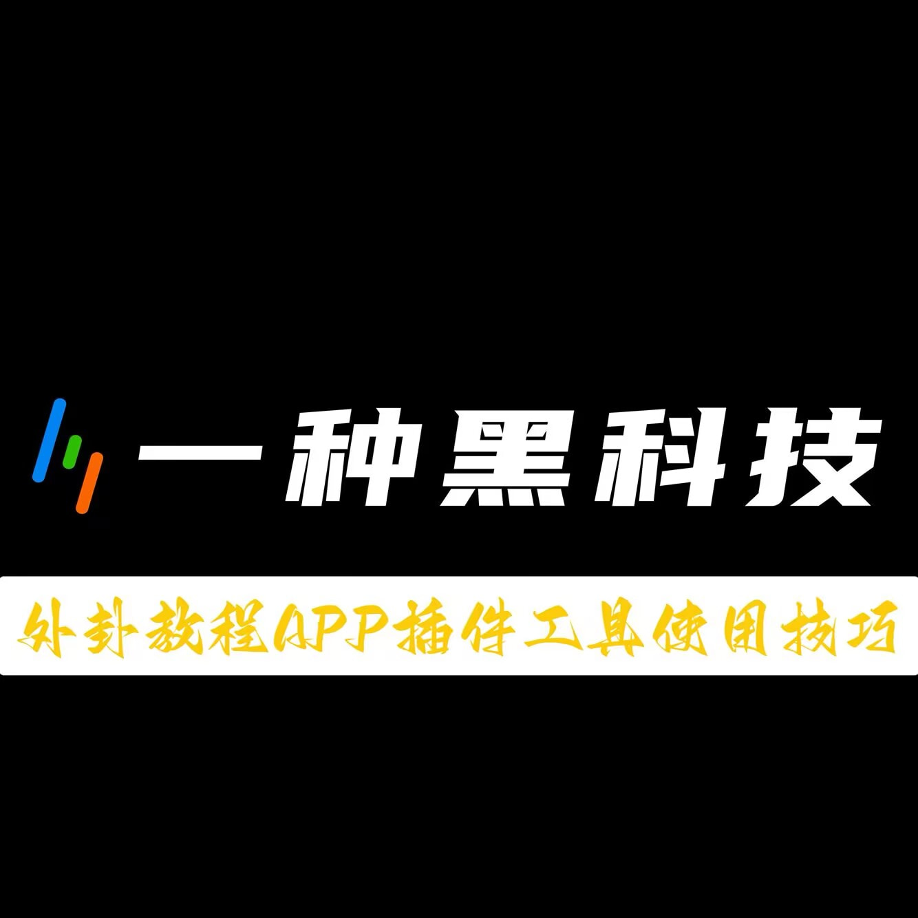 软件分享“东游麻将记牌器(通用版)免费	”科技辅助神器手机版 p1
